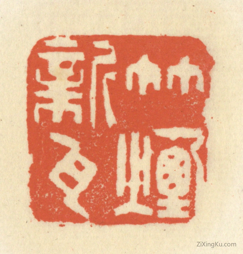 篆刻作品：篆刻印章·竹烟新瓦
