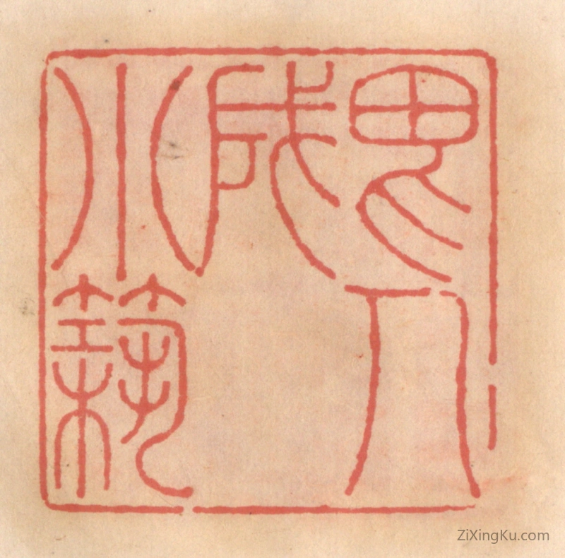 篆刻作品：篆刻印章·畏人成小筑