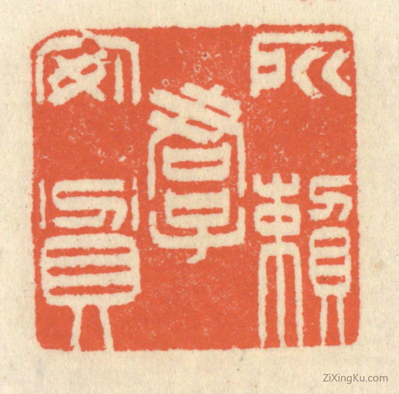 篆刻作品：篆刻印章·所赖君子安贫
