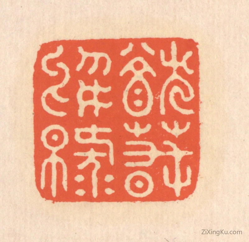 篆刻作品：篆刻印章·犹春於绿