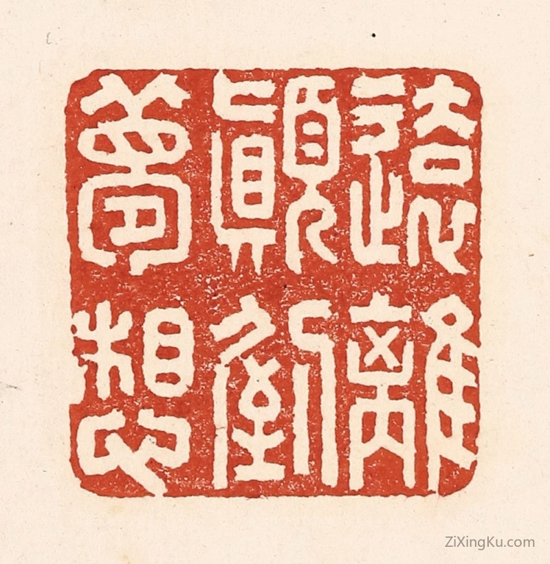 篆刻作品：篆刻印章·远离颠倒梦想