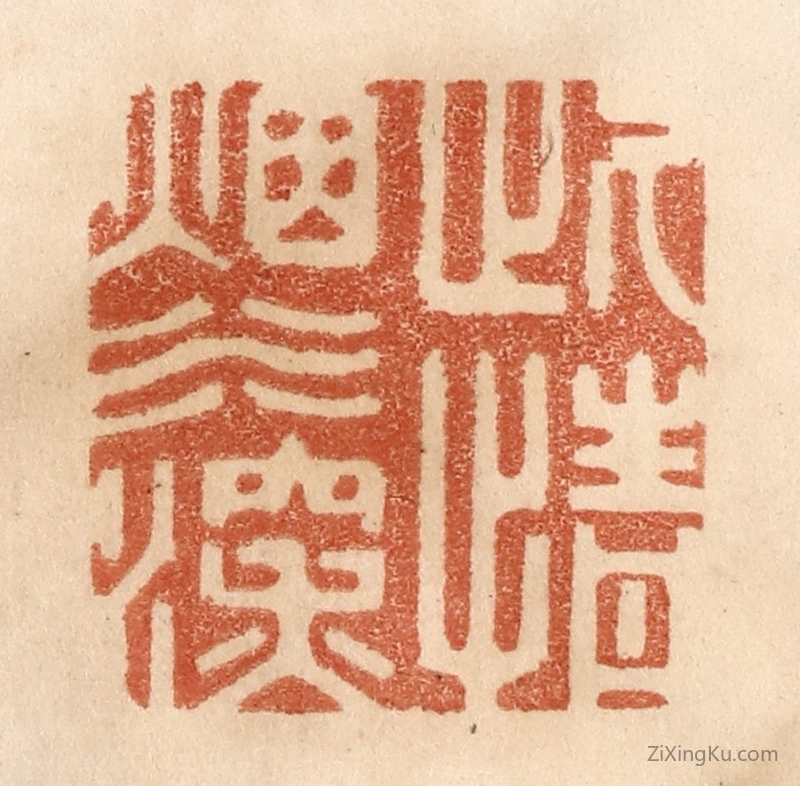 篆刻作品：篆刻印章·此情烟水深