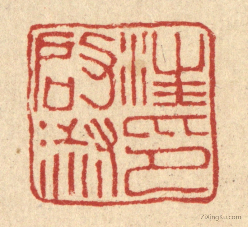 篆刻作品：篆刻印章·汪启淑印