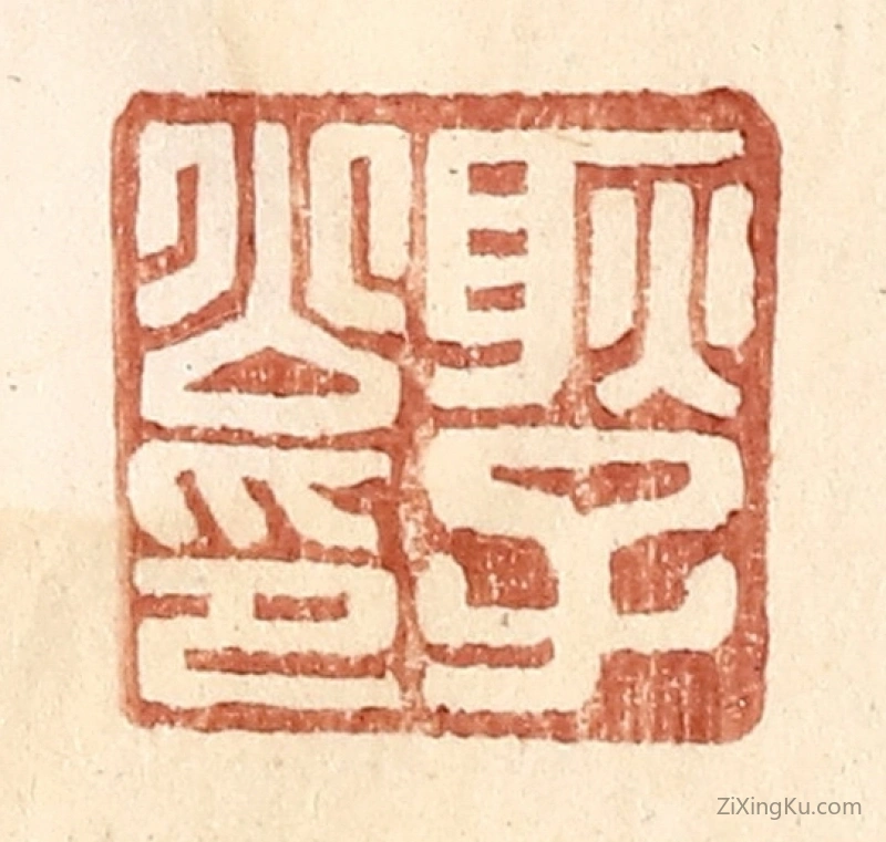 篆刻作品：篆刻印章·耿子公印