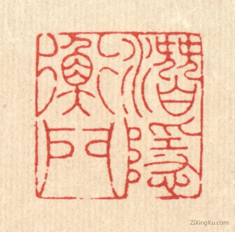 篆刻作品：篆刻印章·潜隐衡门