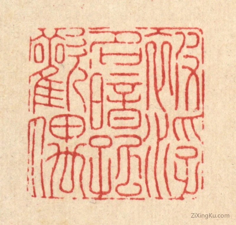 篆刻作品：篆刻印章·被浮名暗孤欢偶