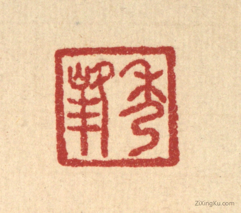 篆刻作品：篆刻印章·秀峯