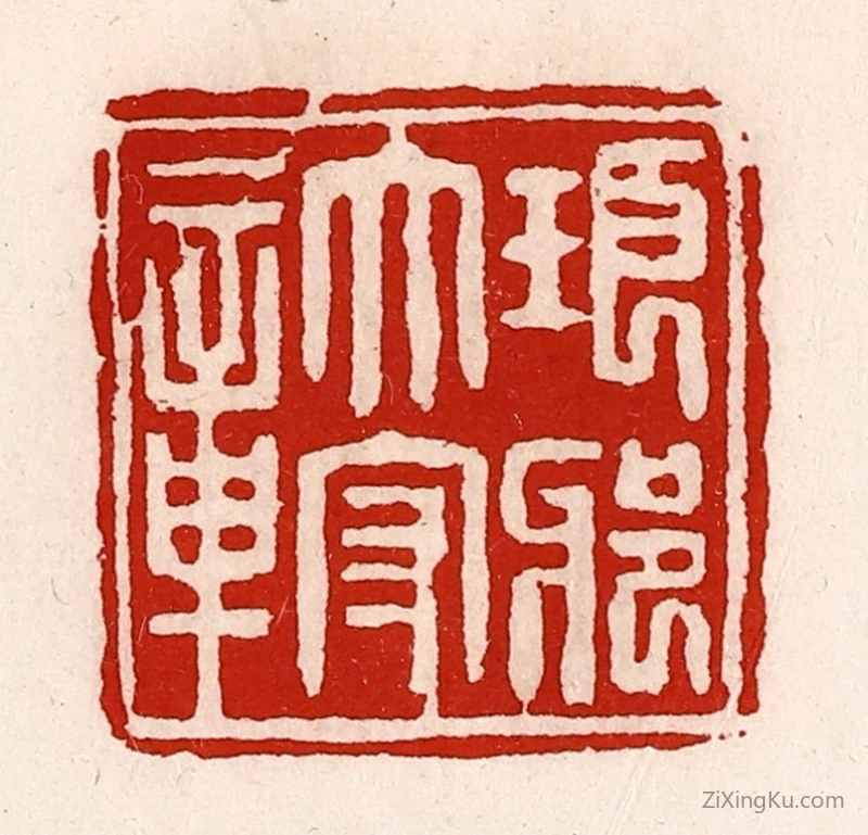 篆刻作品：篆刻印章·琅琊太守章