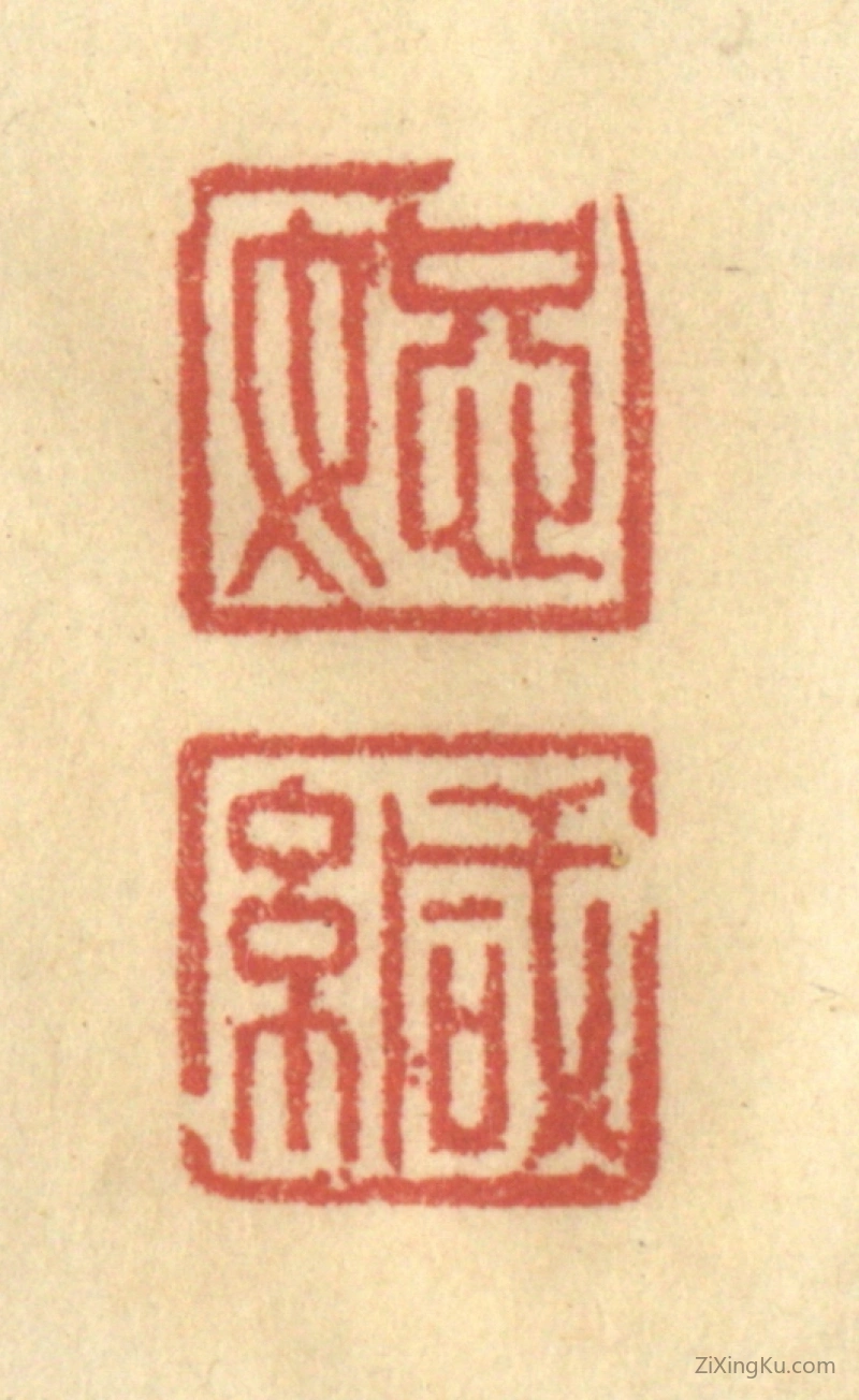 篆刻作品：篆刻印章·恕缄