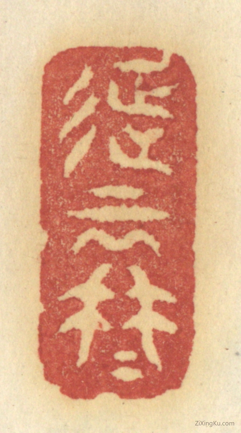 篆刻作品：篆刻印章·征云冉冉