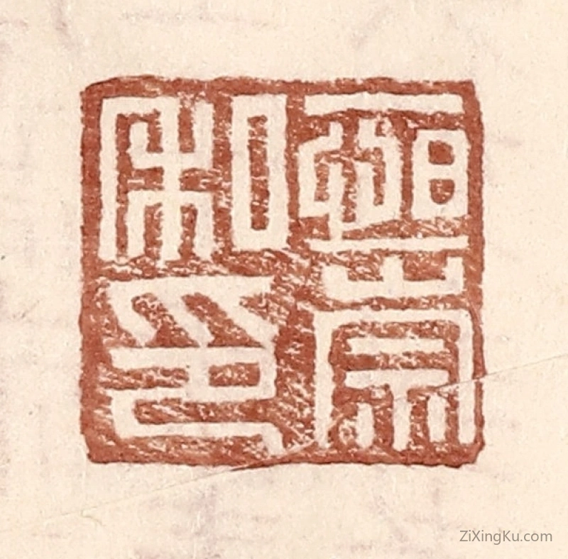 篆刻作品：篆刻印章·恒崇私印