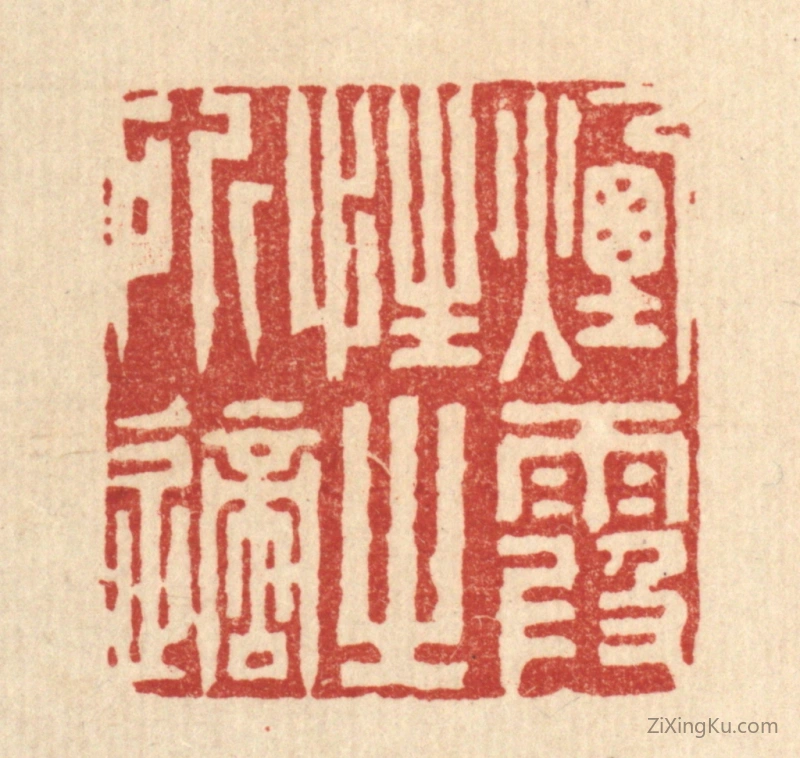 篆刻作品：篆刻印章·烟霞性之所适