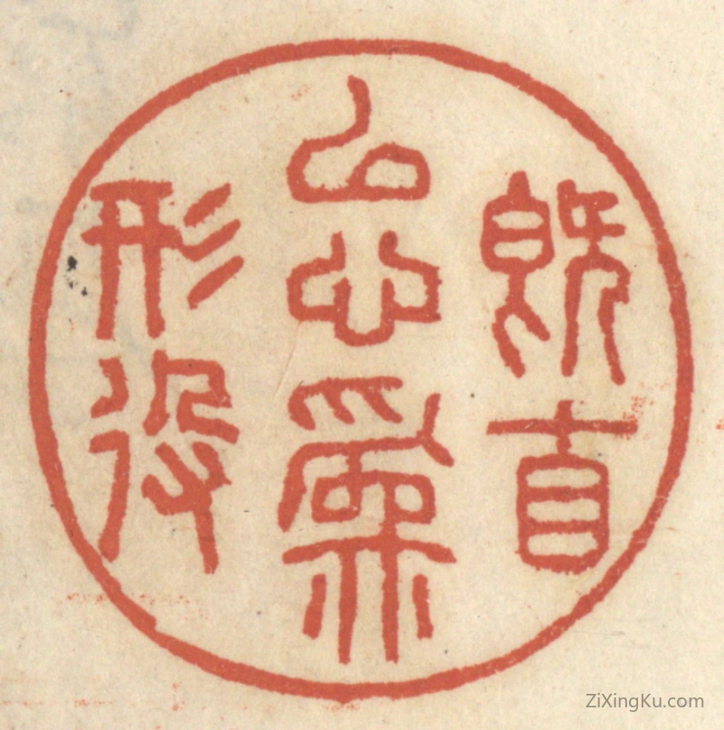 篆刻作品：篆刻印章·既自以心为形役