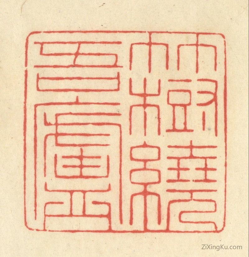 篆刻作品：篆刻印章·竹树绕吾庐