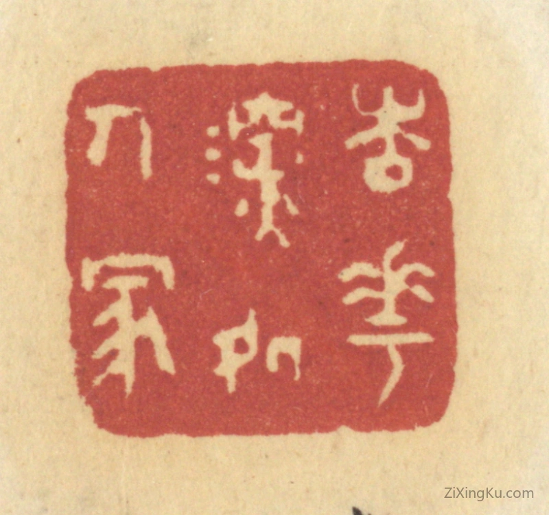 篆刻作品：篆刻印章·杏花深处人家