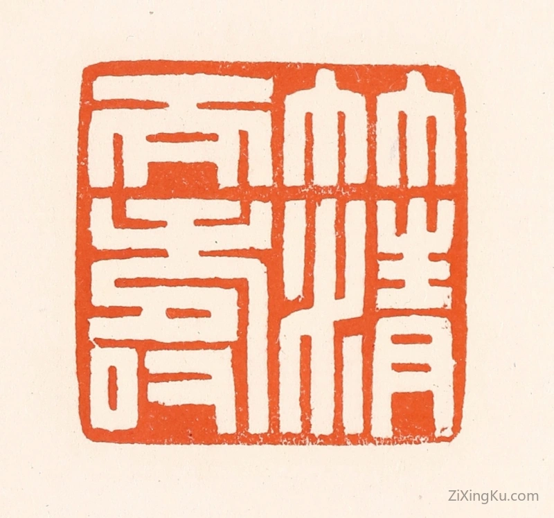 篆刻作品：篆刻印章·竹清天寿