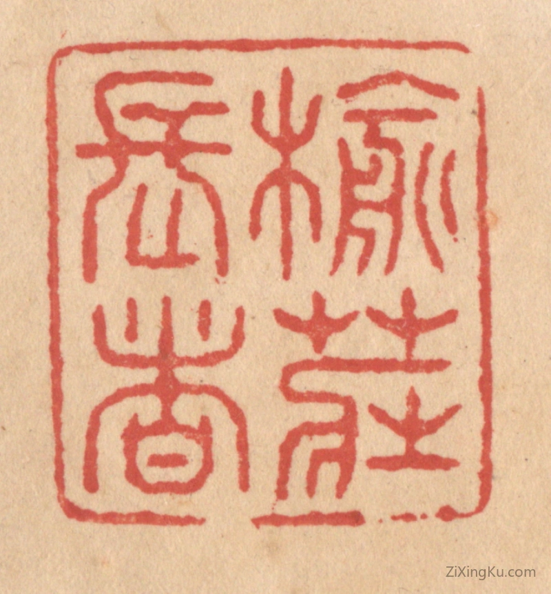 篆刻作品：篆刻印章·榆庄长者