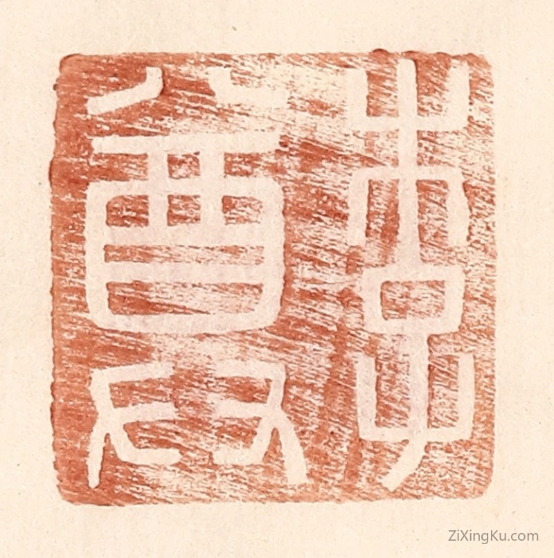 篆刻作品：篆刻印章·李尊