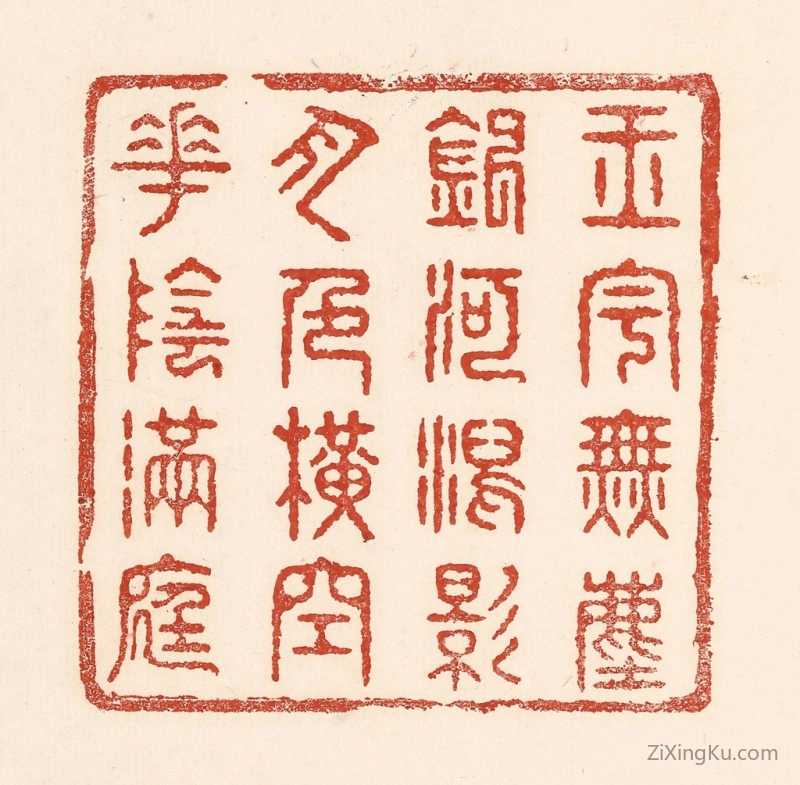 篆刻作品：篆刻印章·玉字无尘,银河泻影,月色横空,花阴满庭