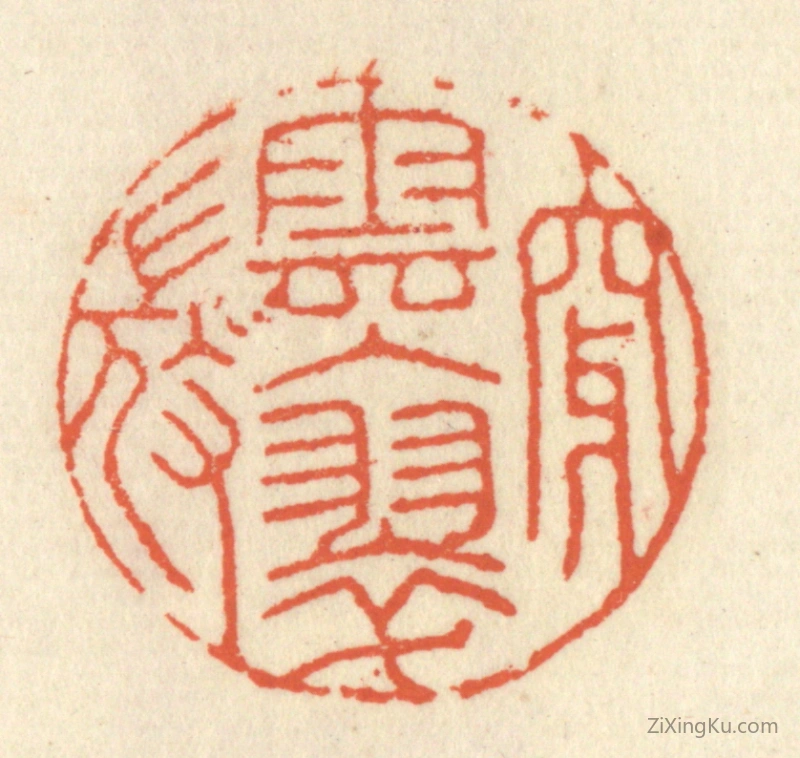 篆刻作品：篆刻印章·穿云入翠微