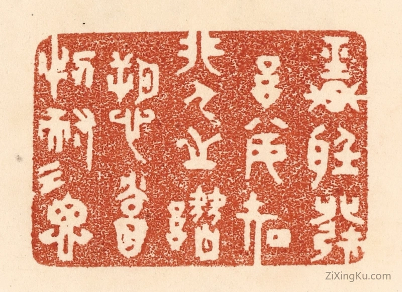 篆刻作品：篆刻印章·轻听发言,安知非人之谮愬？当忍耐三思