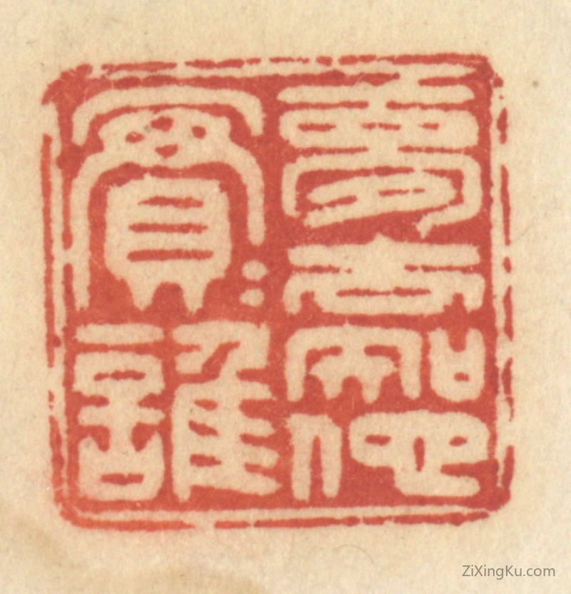 篆刻作品：篆刻印章·梦去知他实实谁