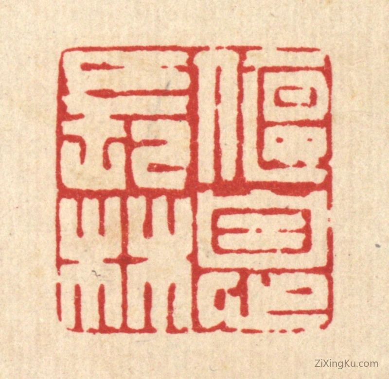 篆刻作品：篆刻印章·偃息长林