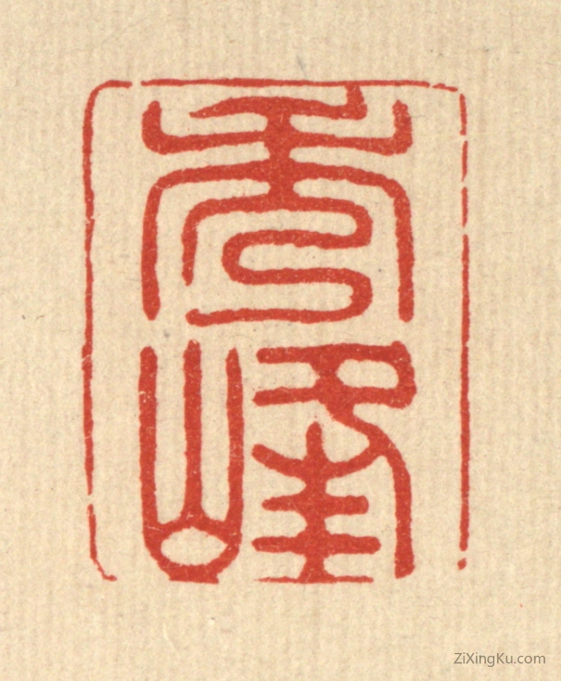 篆刻作品：篆刻印章·秀峯