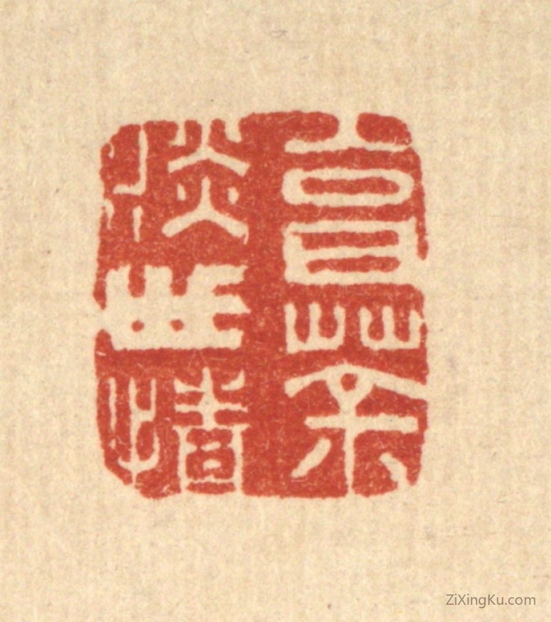 篆刻作品：篆刻印章·烹茶淡世情