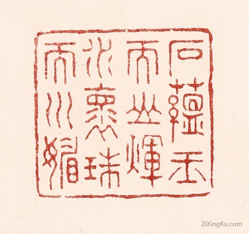 篆刻作品：篆刻印章·石蕴玉而山煇,水怀珠而川媚