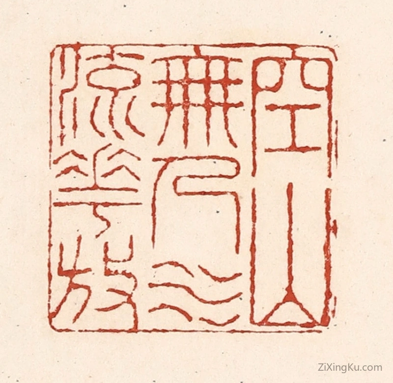 篆刻作品：篆刻印章·空山无人水流花放