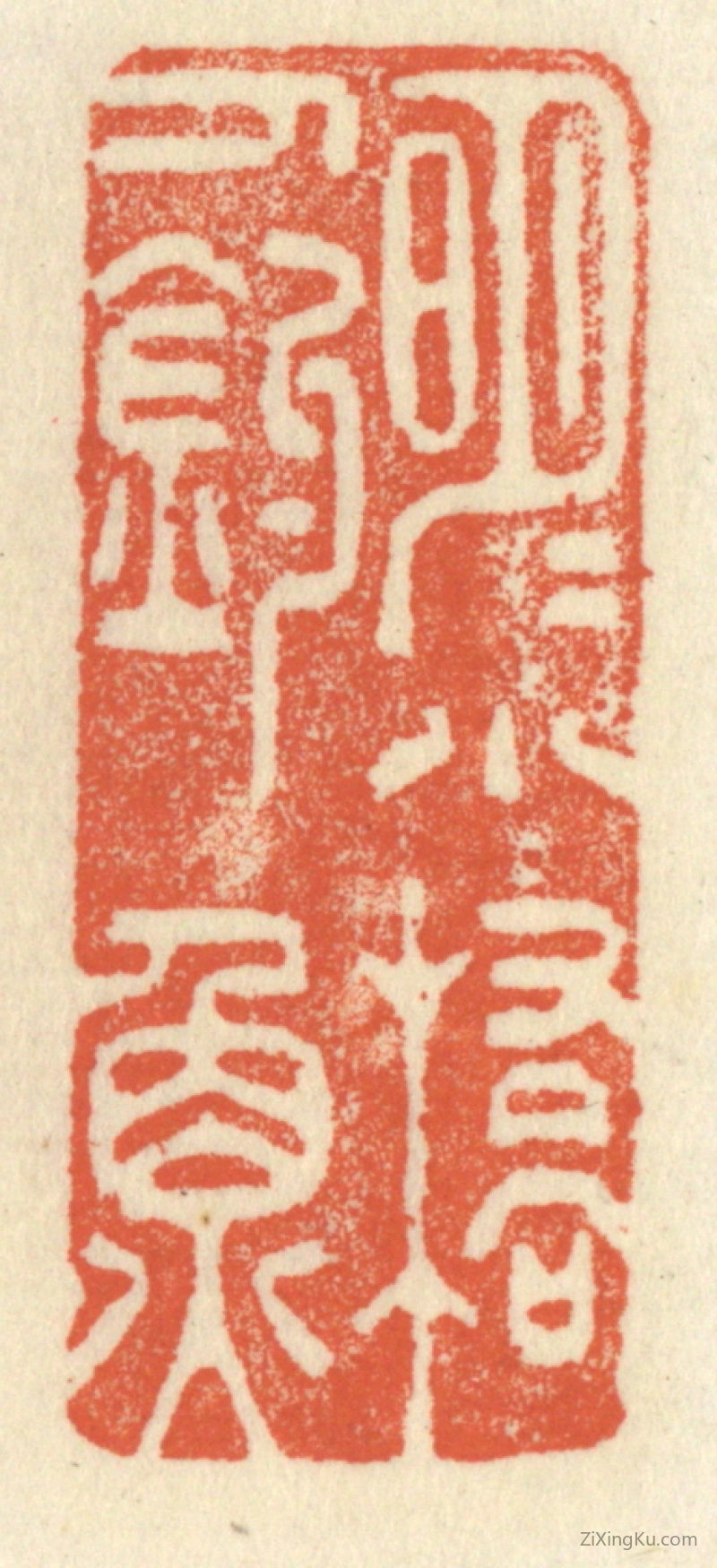 篆刻作品：篆刻印章·明月小桥人钓鱼