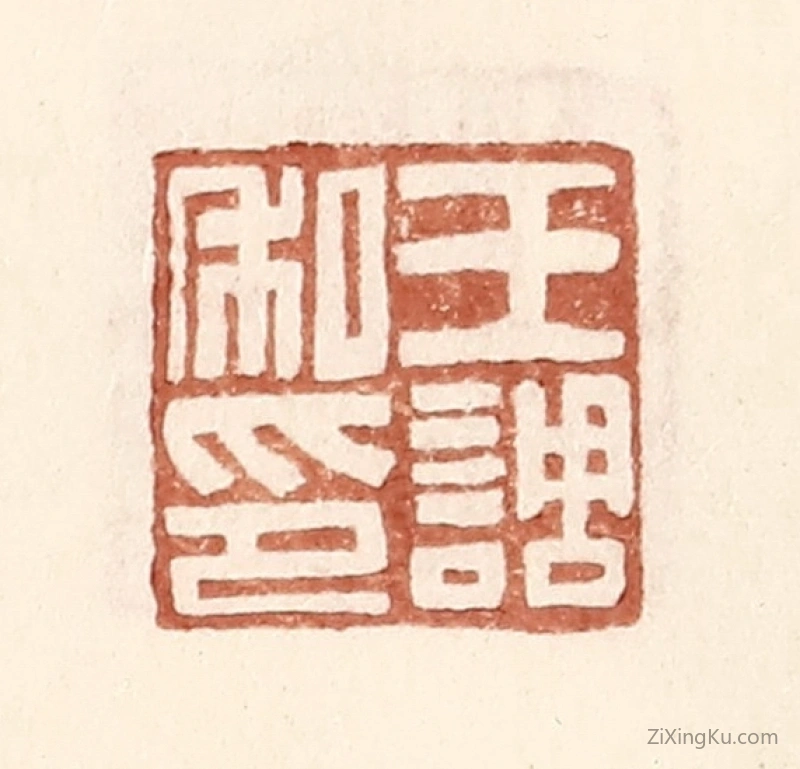 篆刻作品：篆刻印章·王调私印