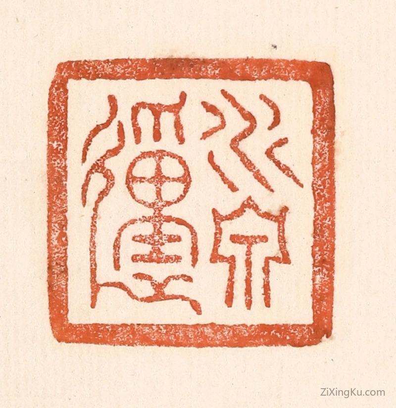 篆刻作品：篆刻印章·水泉动