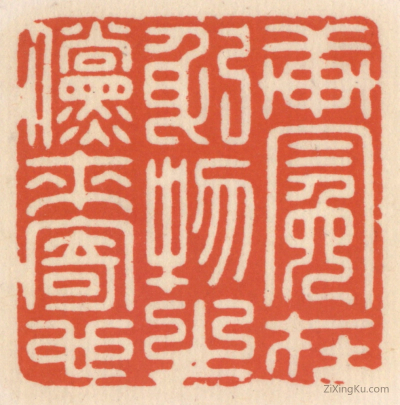 篆刻作品：篆刻印章·轩冕在躬,物之傥来寄也