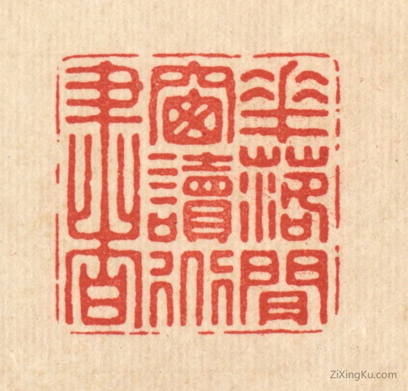 篆刻作品：篆刻印章·花落闲窗读道书