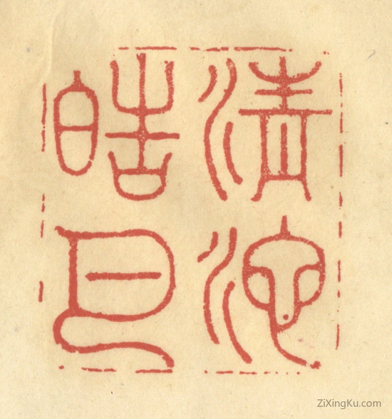 篆刻作品：篆刻印章·清池皓月