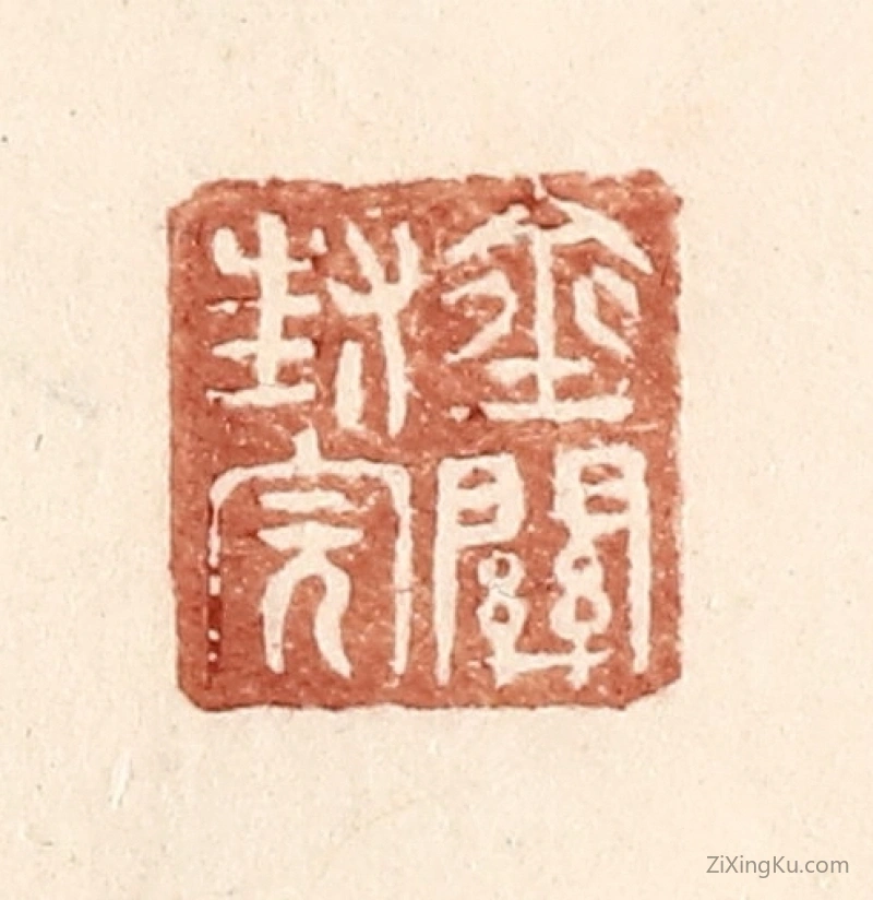 篆刻作品：篆刻印章·金关封完