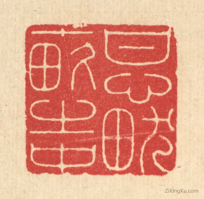 篆刻作品：篆刻印章·甘心畎亩之中