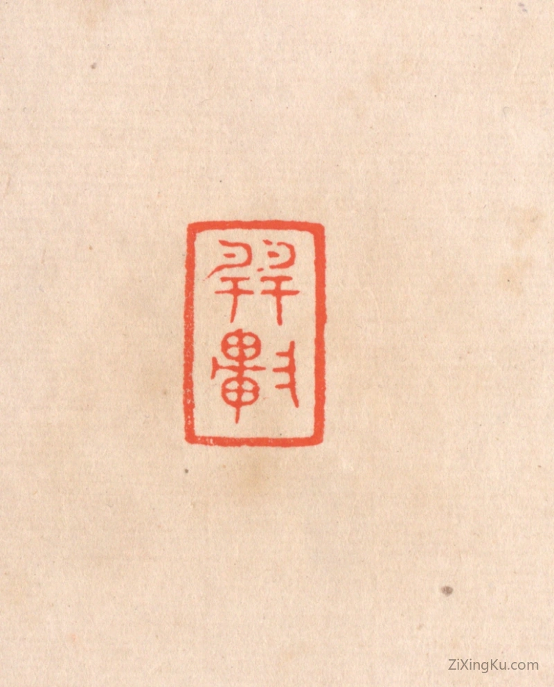 篆刻作品：篆刻印章·巽轩