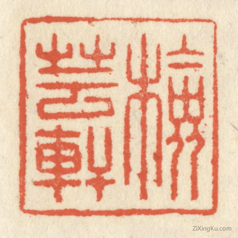 篆刻作品：篆刻印章·检芸轩