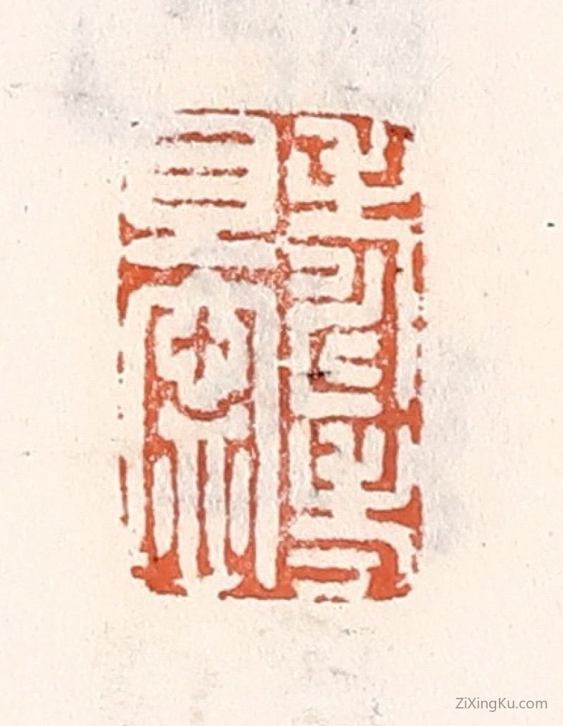 篆刻作品：篆刻印章·寿考且甯