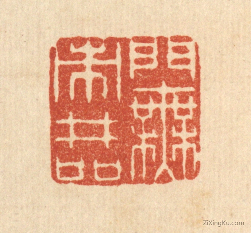 篆刻作品：篆刻印章·门无市井喧