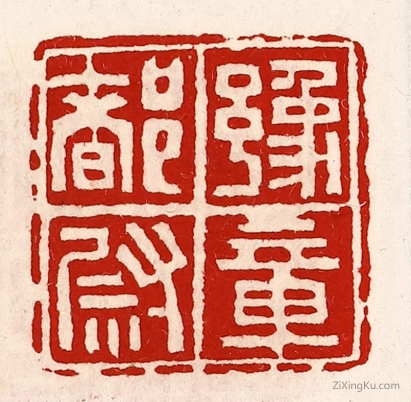 篆刻作品：篆刻印章·豫章都尉