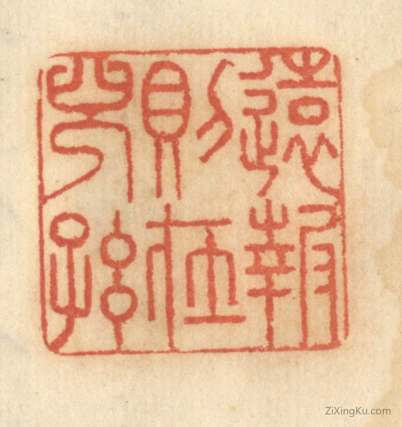 篆刻作品：篆刻印章·远报则在儿孙