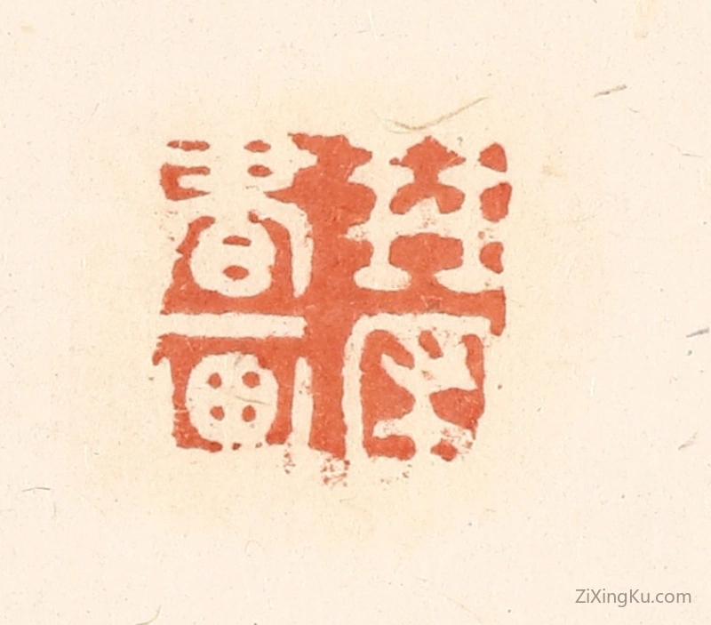 篆刻作品：篆刻印章·琴圃书画