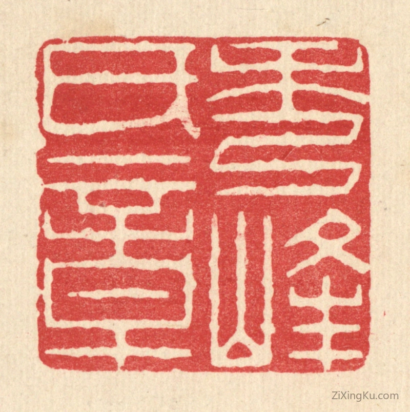 篆刻作品：篆刻印章·秀峯氏章