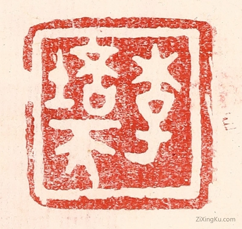 篆刻作品：篆刻印章·李培天