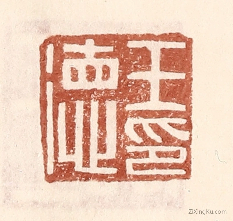 篆刻作品：篆刻印章·王德印
