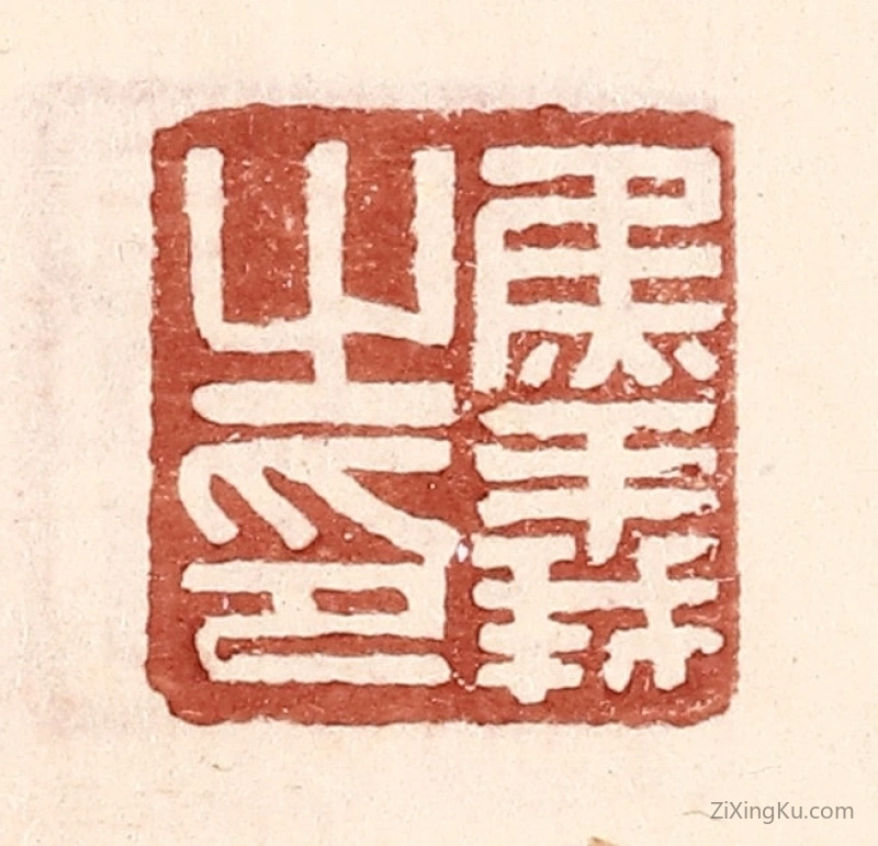 篆刻作品：篆刻印章·焦义之印